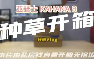 Download Video: 耐克靠他起家-亚瑟士KAHANA8简单开箱