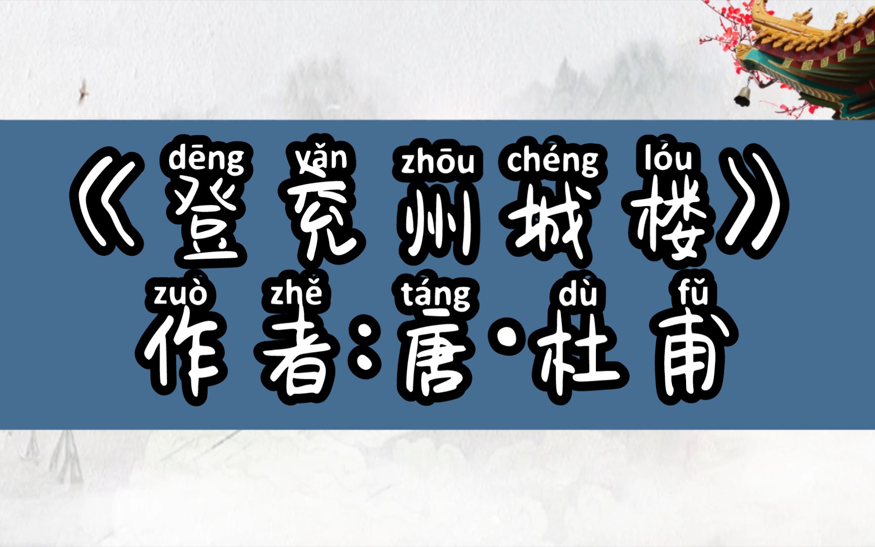 古典诗词鉴赏《登兖州城楼(作者:唐代诗人ⷦœ甫)》哔哩哔哩bilibili