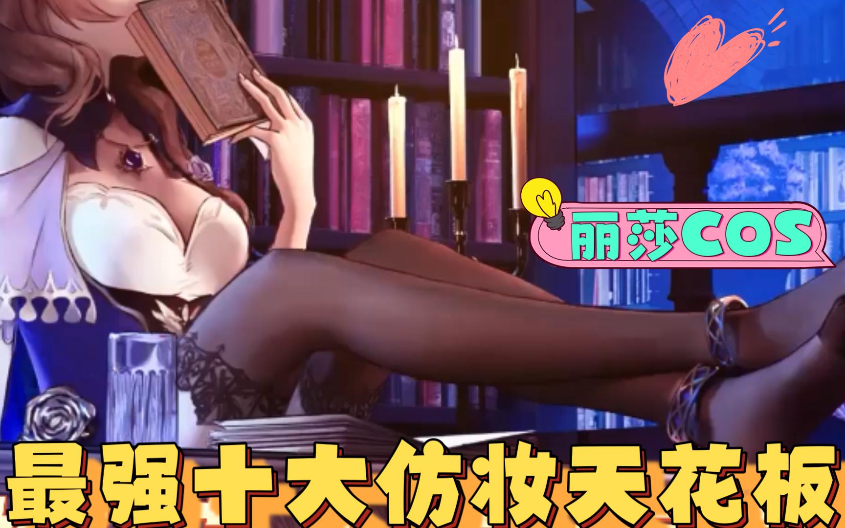 93十大 丽莎 满级cos93