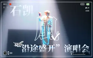 Download Video: 像雨 像云 像风一样的奔向你 | 关于石凯演唱会“飞”起来了这件事◎20240608石凯“沿途盛开”演唱会《风》