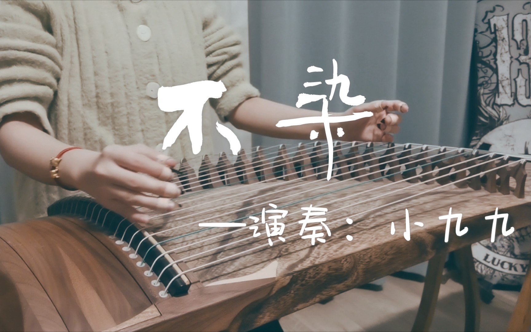 【纯筝/古筝】不染  香蜜沉沉烬如霜主题曲  不愿染是与非 怎料事与愿