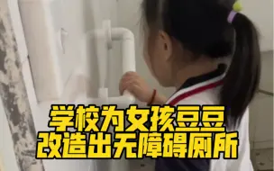 Download Video: 好暖！学校为女孩豆豆改造出无障碍厕所！谢谢老师❤️