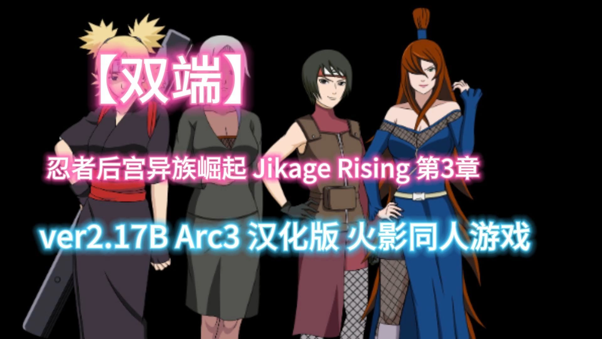 [图]忍者后宫异族崛起 Jikage Rising 第3章 ver2.17B Arc3 汉化版 火影同人游戏【pc＋安卓】