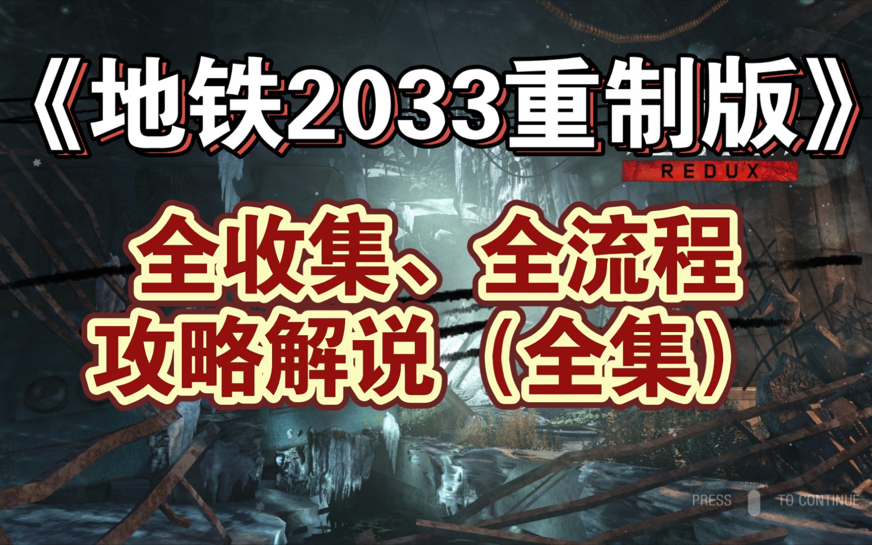 [图]【地铁2033重制版】全收集、全流程攻略解说（全集）【马达老师】