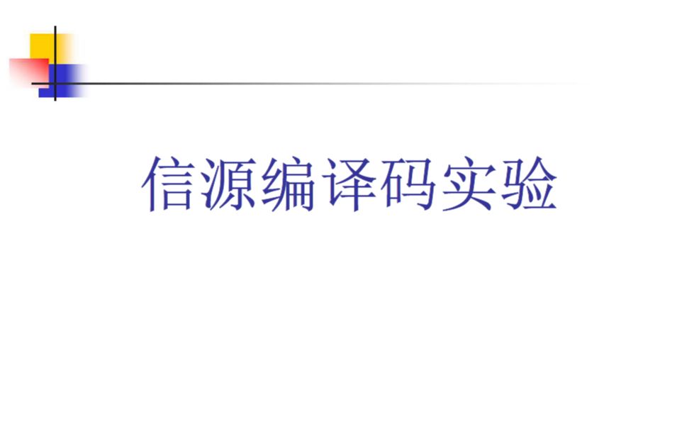 【通信在线仿真】通信原理实验信源编译码实验(PAM调制与抽样定理实验&PCM编译码实验)哔哩哔哩bilibili