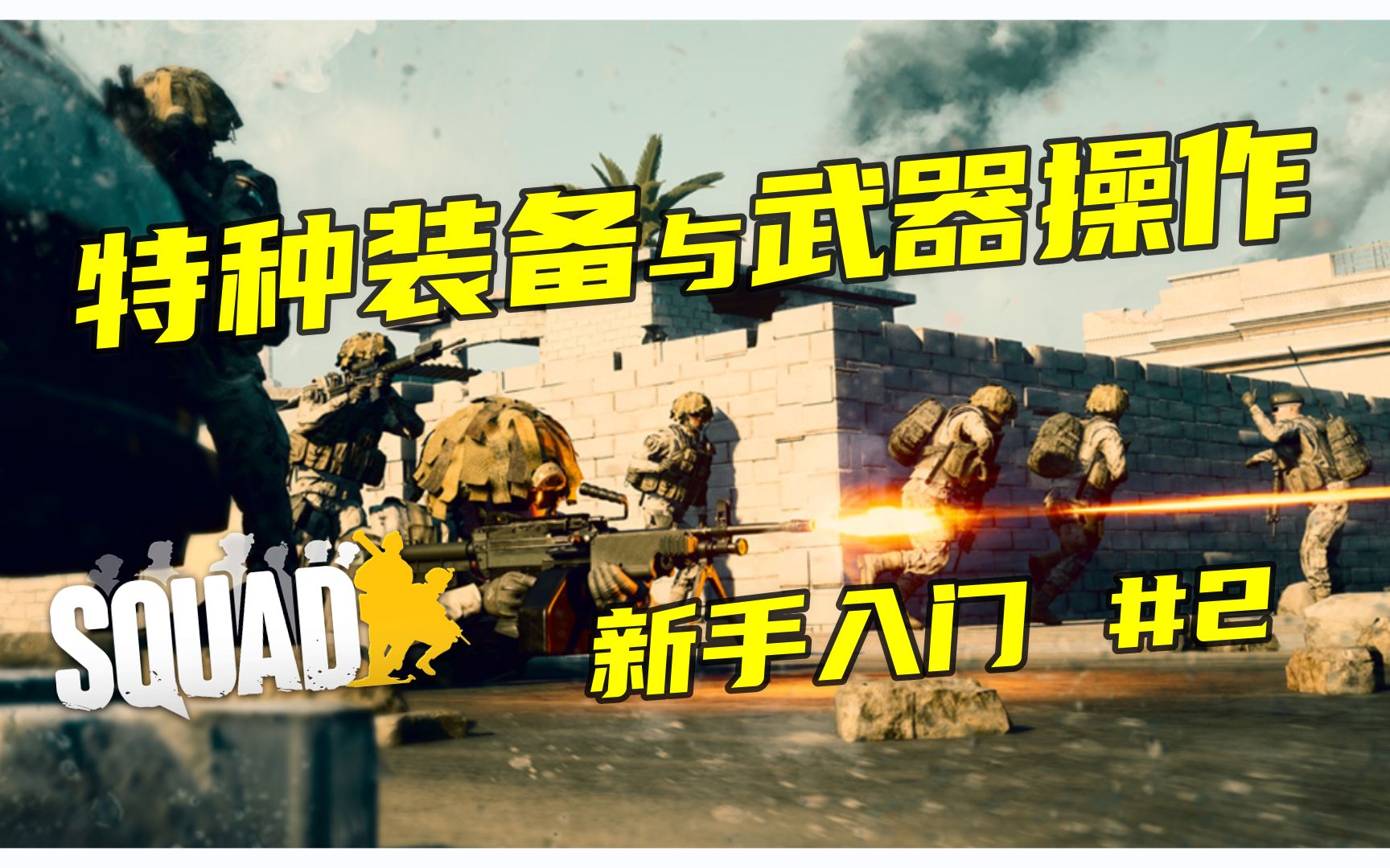 [图]【SQUAD入门攻略】战术小队新手教学第二章：特装和武器