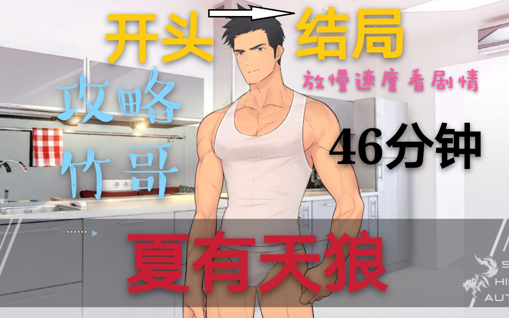 夏有天狼攻略竹哥46分钟剧情慢放哔哩哔哩bilibili