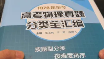 【开箱视频】高考物理真题分类全汇编（1978年至今）