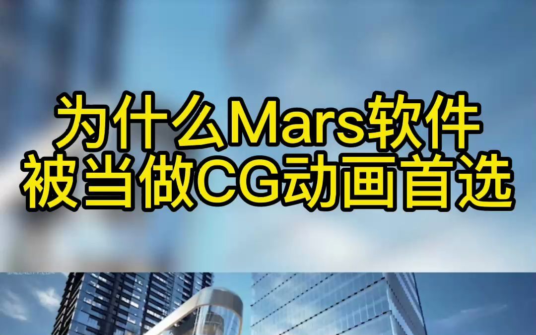 为什么mars软件如此受欢迎哔哩哔哩bilibili