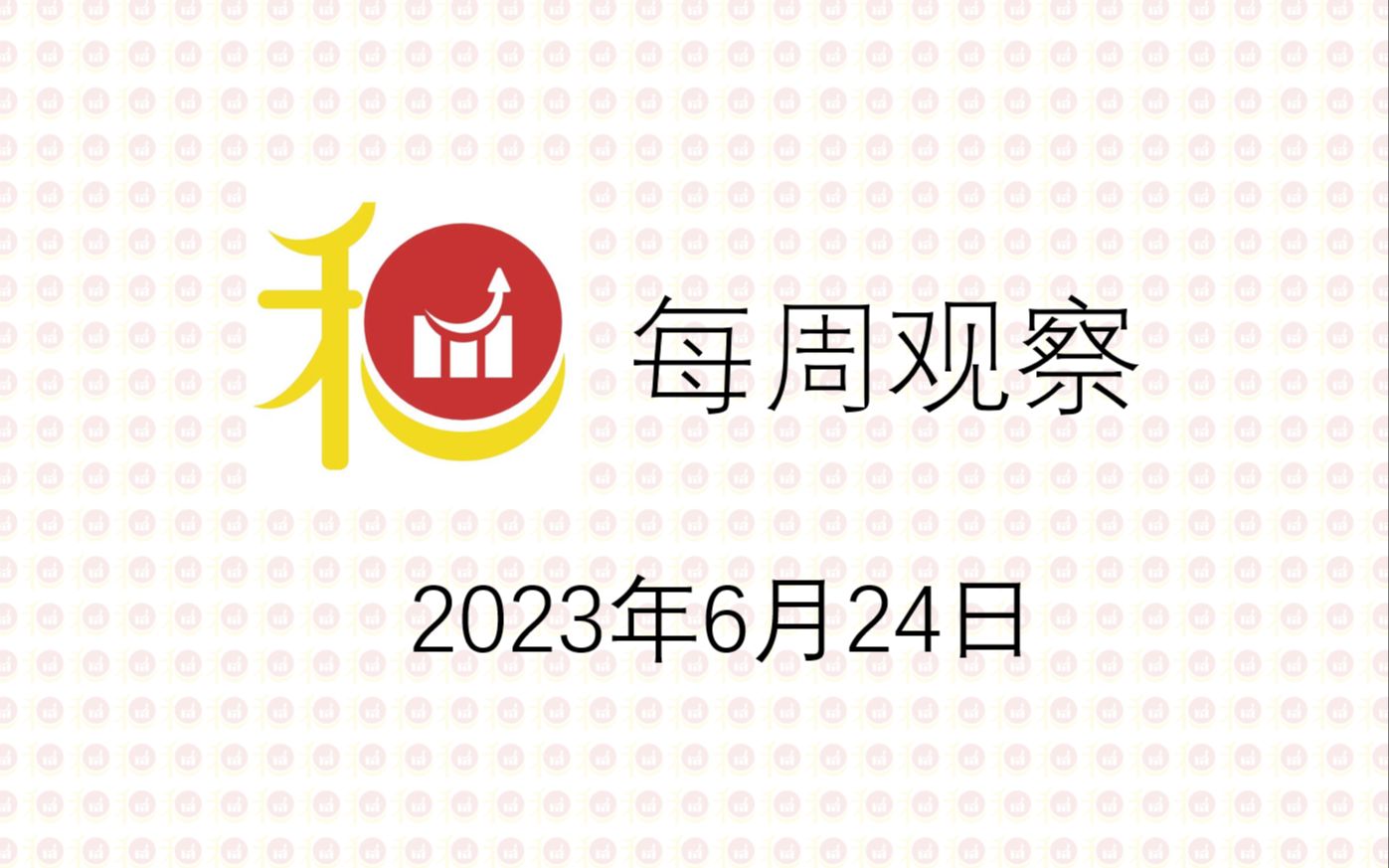 和氣投資生財有道每週觀察20230624