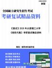 [图]【复试】2025年 太原理工大学《线性代数》考研复试精品资料笔记模拟预测卷真题库课件大纲提纲