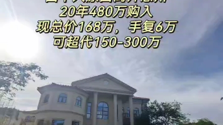 因个人原因离开惠州,20年480万购入,现总价168万,首复6万,可超代150300万#别墅 #精装全 配拎包入住 #带你看房 #高性价比好房#别墅豪宅哔哩哔哩...