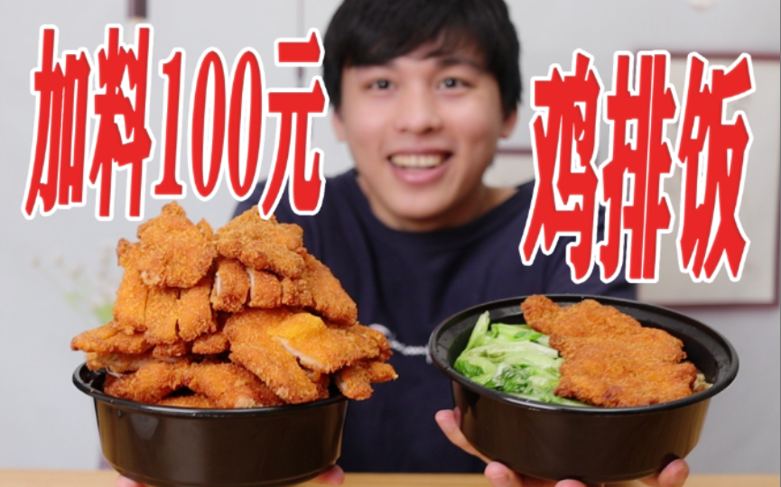 [图]外卖点一份鸡排饭，加100元的鸡排，是什么体验？