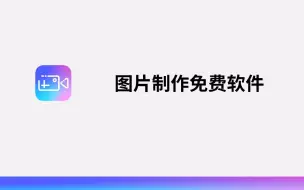 Download Video: 图片制作免费软件