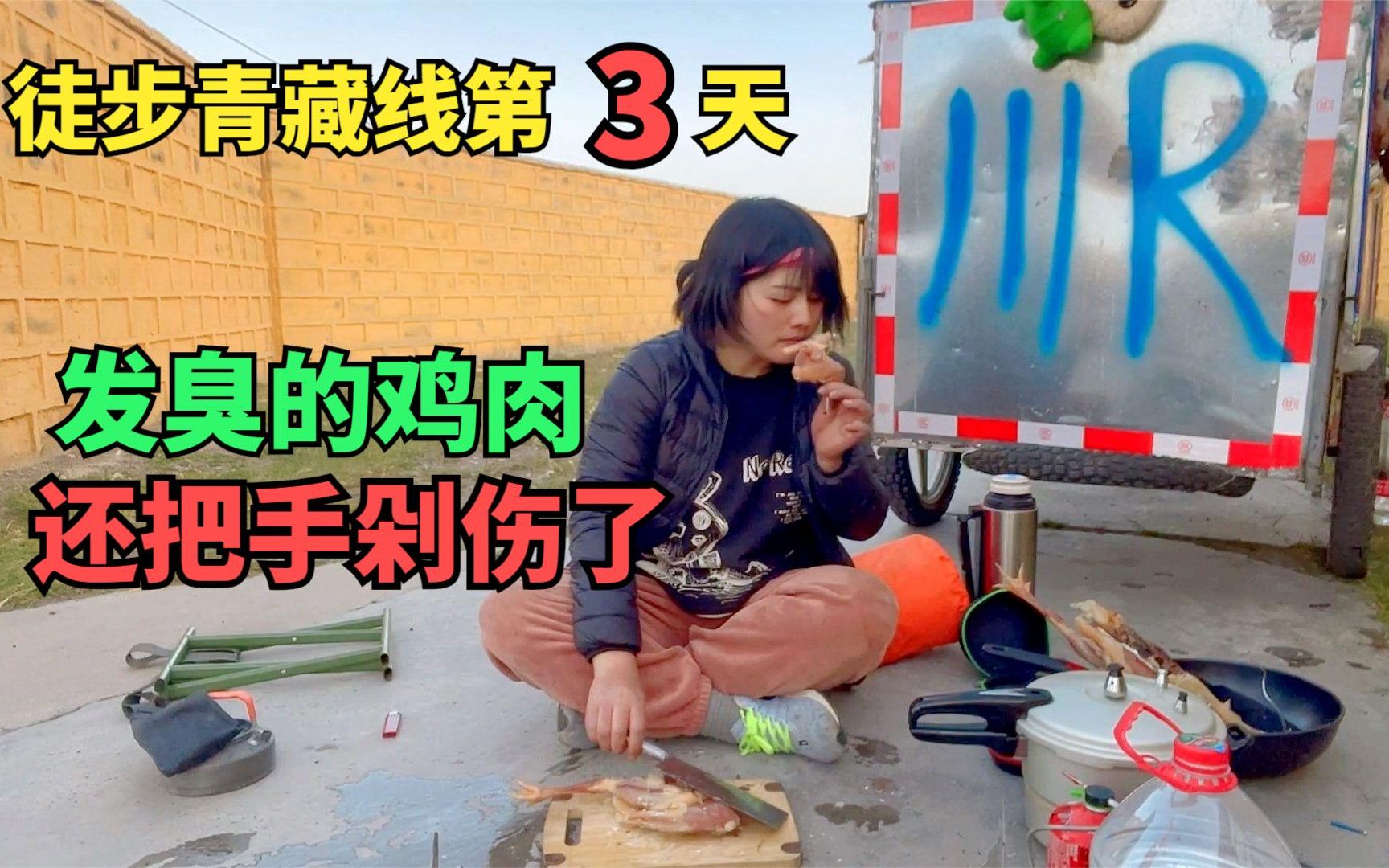 徒步青藏线第3天,杨美丽脚都磨破了,晚上做饭剁肉还把手弄伤哔哩哔哩bilibili