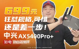 Download Video: 中兴AX5400Pro+评测：699元狂怼规格，可惜还是差一步！