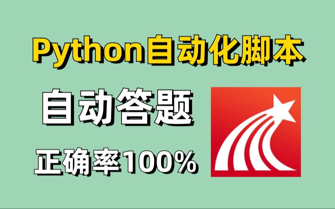 【附源码】Python自动答题脚本,准确率100%!轻松解放双手,实现网课自由,Python过学习通脚本,网课脚本,刷题脚本,学习通自动答题脚本哔哩哔哩...