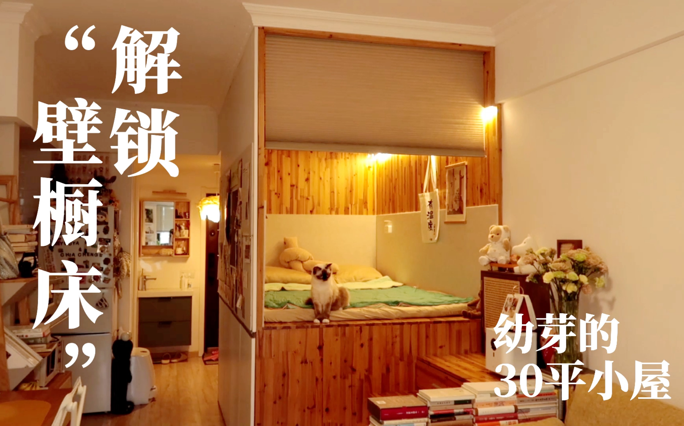 [图]住30平小屋 睡“壁橱”里｜答应你们的床分享来啦！