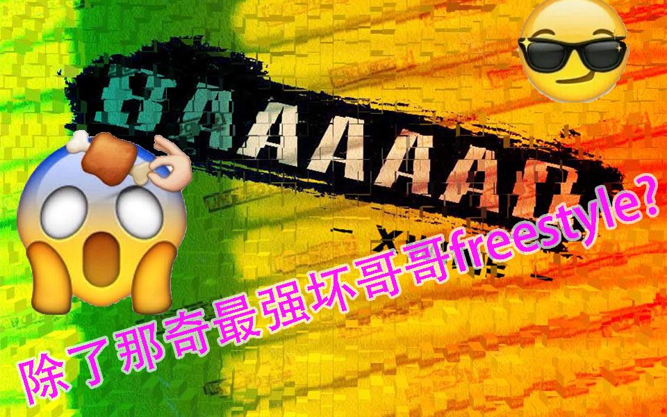 [图]除了那奇沃夫最强坏哥哥freestyle?00后说唱 爱 好 者轰炸🔥🔥