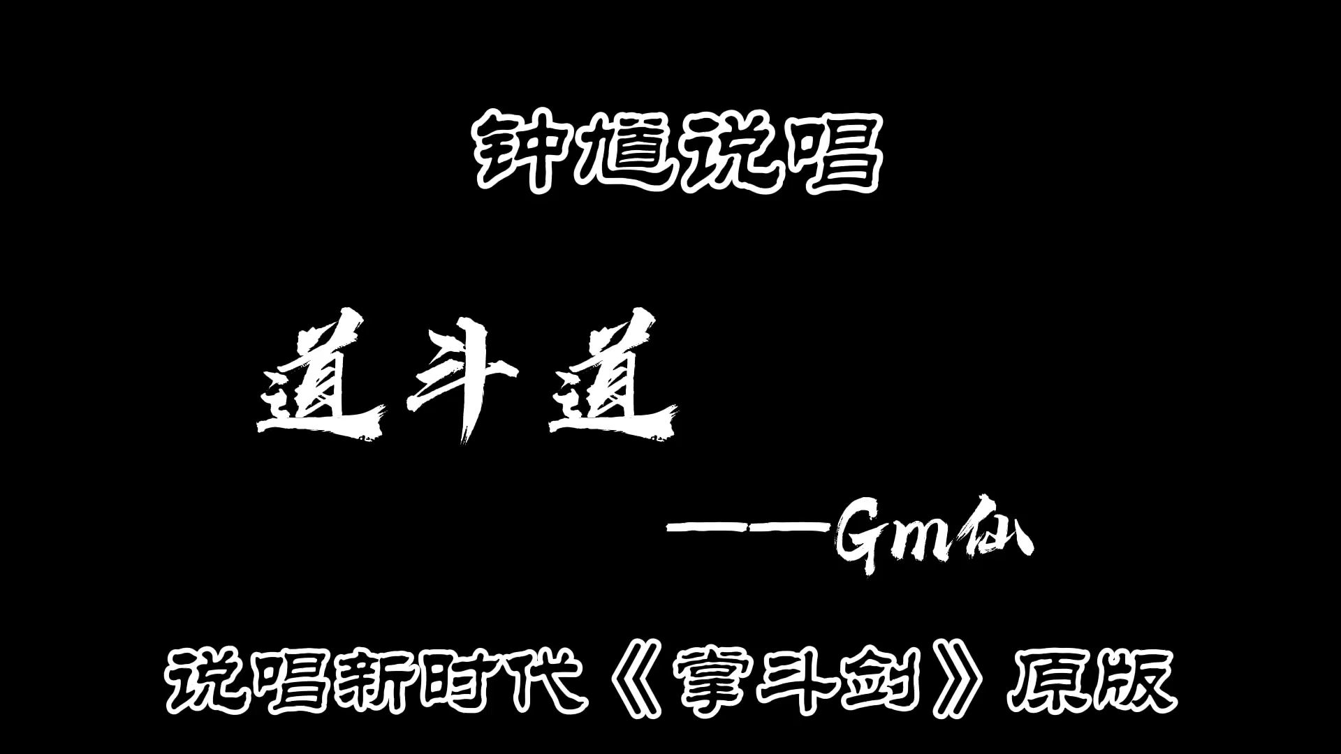 [图]?道斗道——Gm仙钟馗说唱听过吗！太