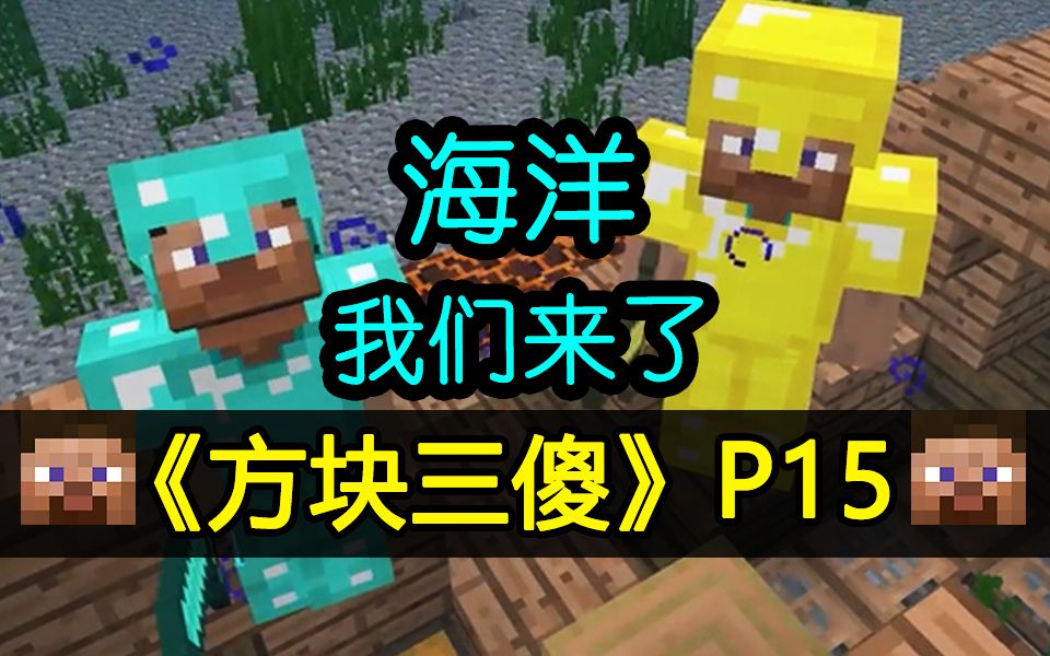 【方块三傻】海底世界篇★mc搞笑短片★ep15