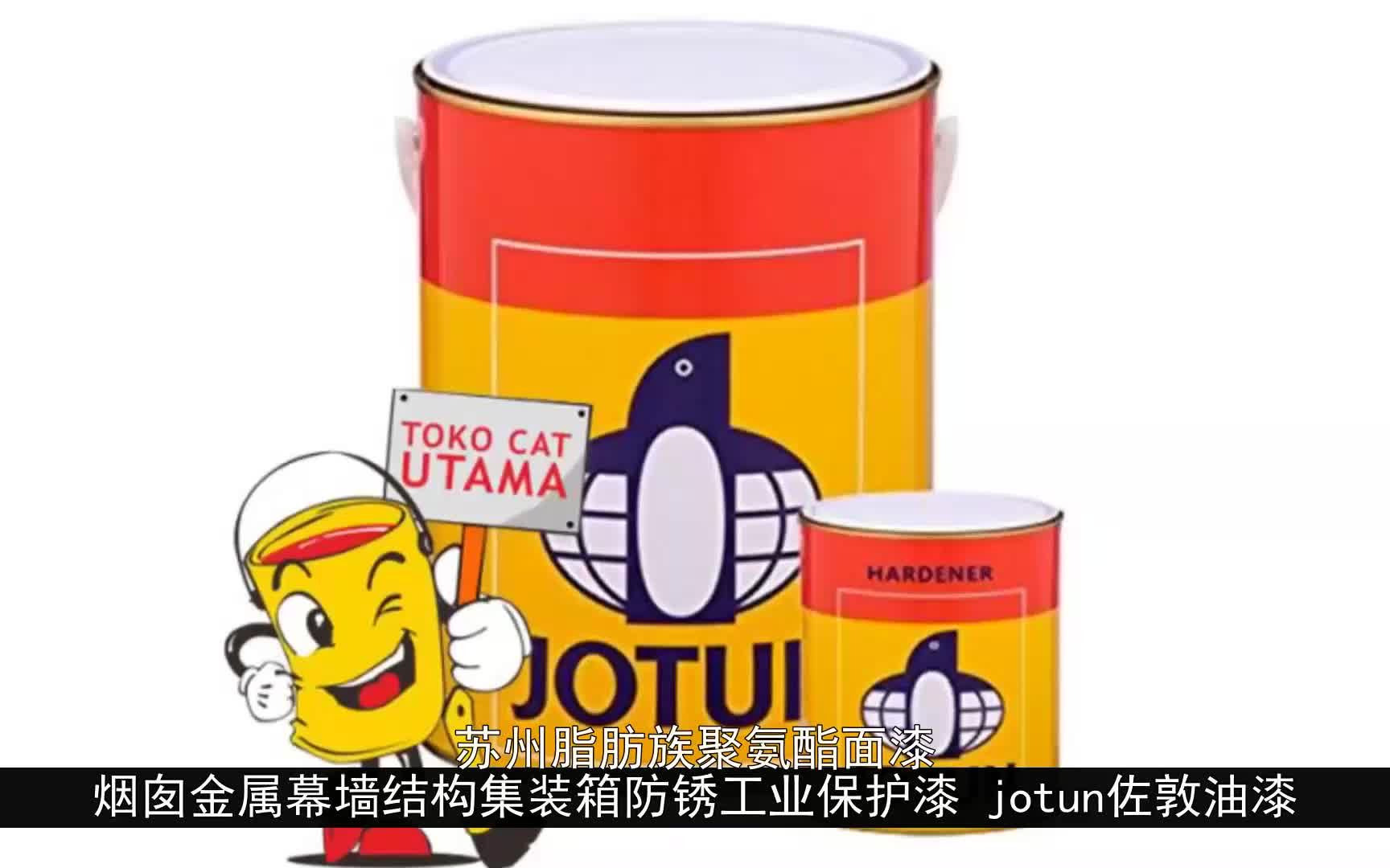 族聚氨酯面漆 烟囱金属幕墙结构集装箱防锈工业保护漆 jotun佐敦油漆