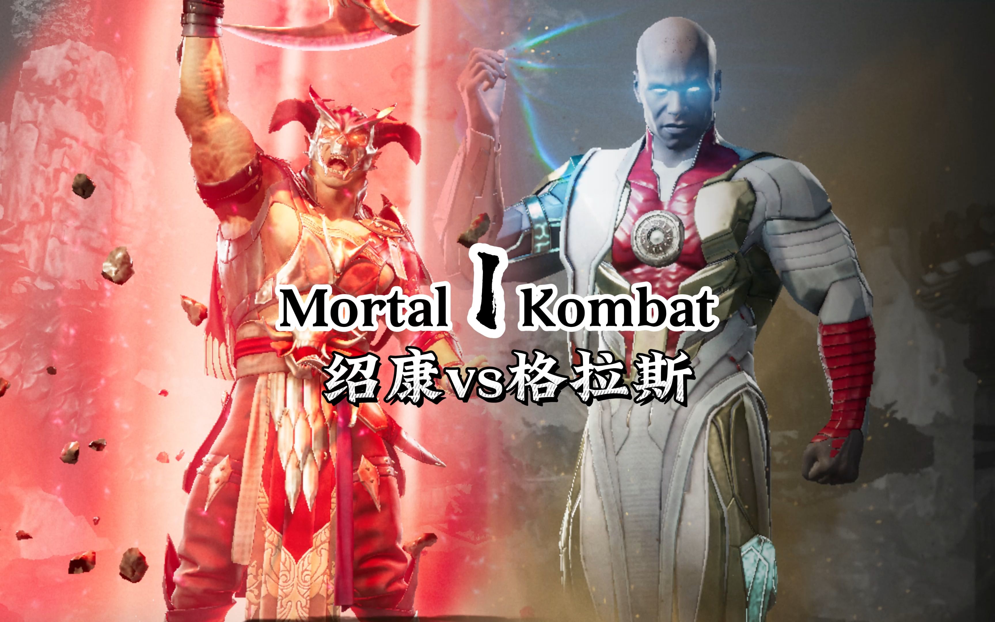 真人快打1:绍康vs格拉斯 (玩家排位赛) 第一赛季-真人快打-11酱-真人快打-11酱-哔哩哔哩视频