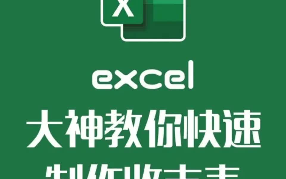 一分钟带你制作excel收支结余现金流量表哔哩哔哩bilibili