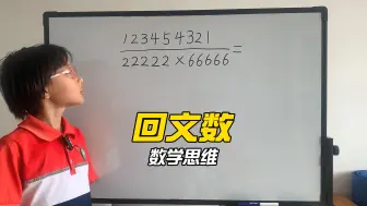 Tải video: 回文数，数学也可以很好玩