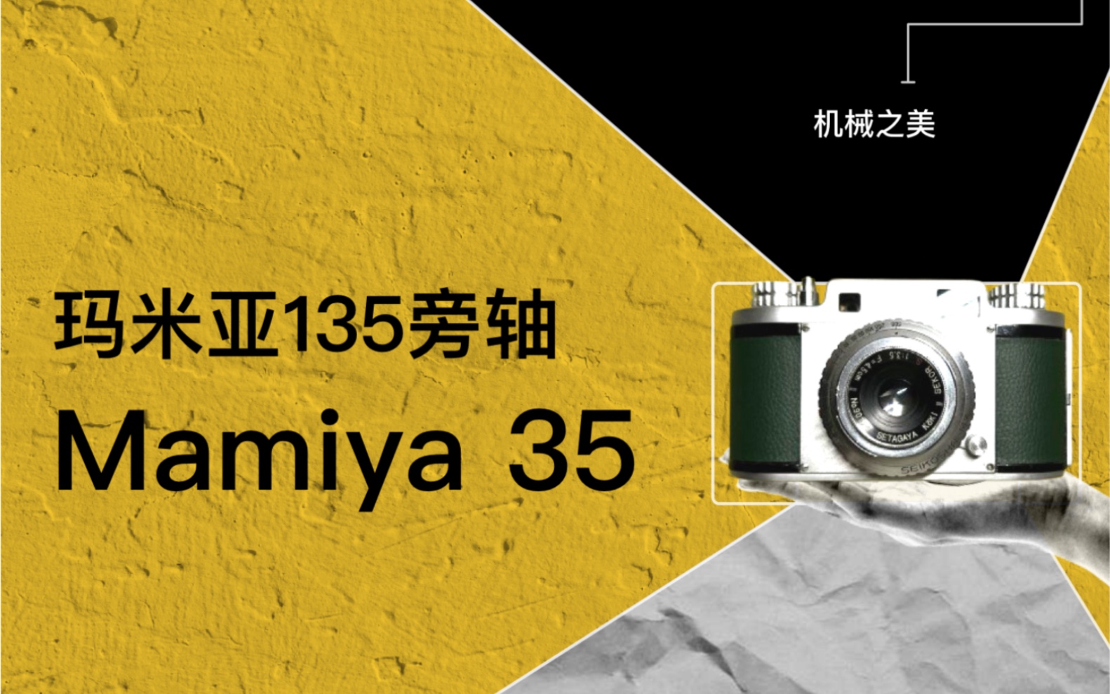 玛米亚Mamiya 35,旁轴135 胶卷相机,胶片相机、胶卷相机、机械相机、 旁轴相机哔哩哔哩bilibili