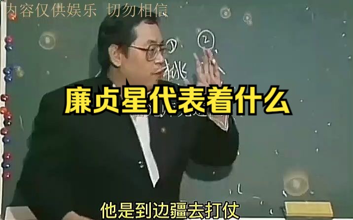 廉贞星代表着什么哔哩哔哩bilibili