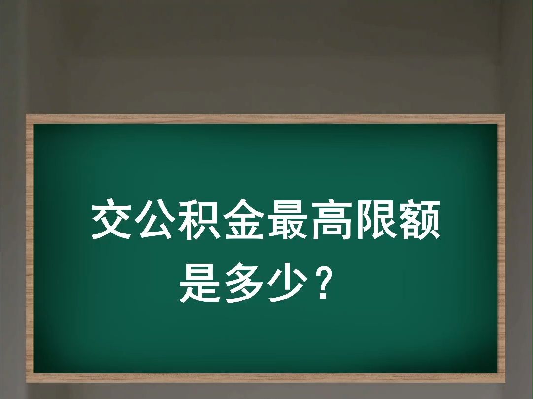 交公积金最高限额是多少?哔哩哔哩bilibili