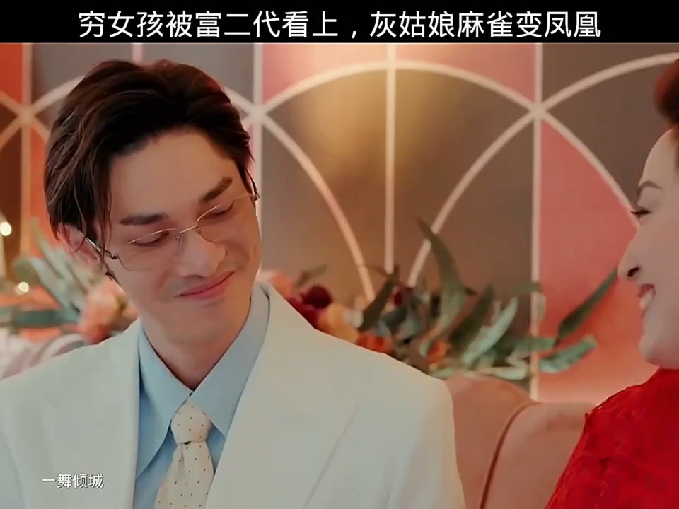 富二代看上灰姑娘