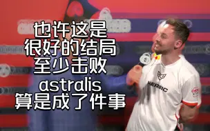 Video herunterladen: cadian赛后采访：也许这是很好的结局了，至少击败astralis算是成了件事了