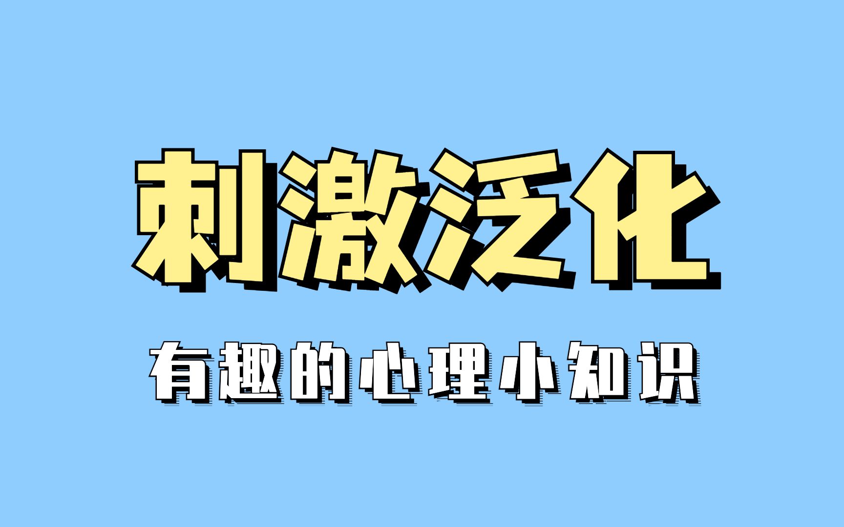 [图]为啥会“一朝被蛇咬，十年怕井绳”