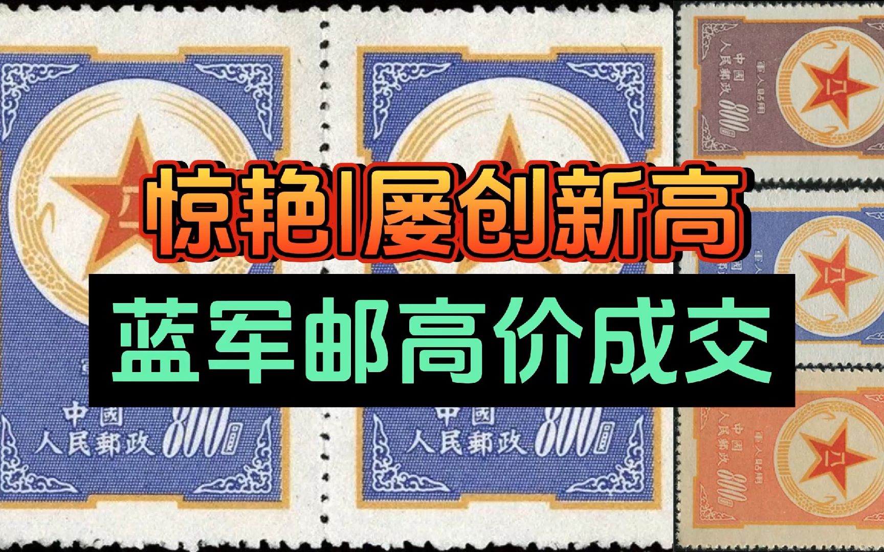 惊艳,屡创新高,《蓝军邮》高价成交!