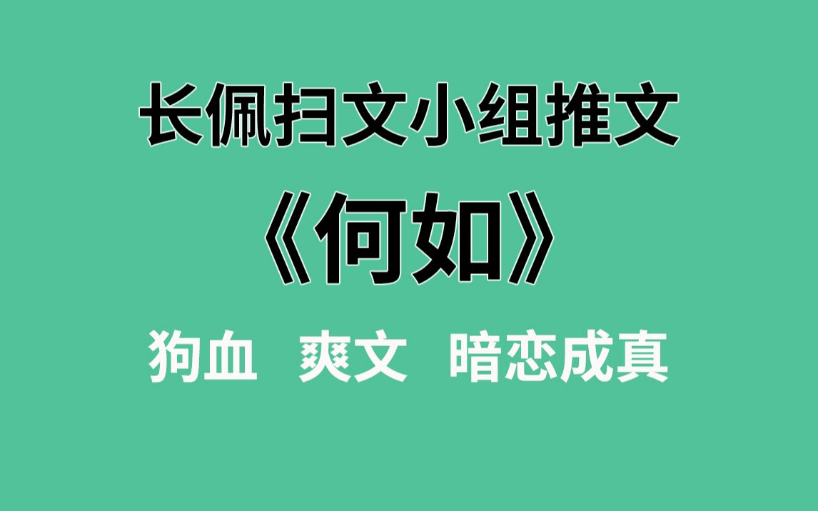 【长佩】推文《何如》,离婚之后,我和前夫的哥哥在一起了!哔哩哔哩bilibili