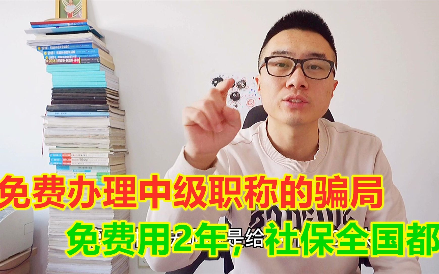 免费办中级职称的骗局,用2年后证书给人才,社保遍布全国哔哩哔哩bilibili