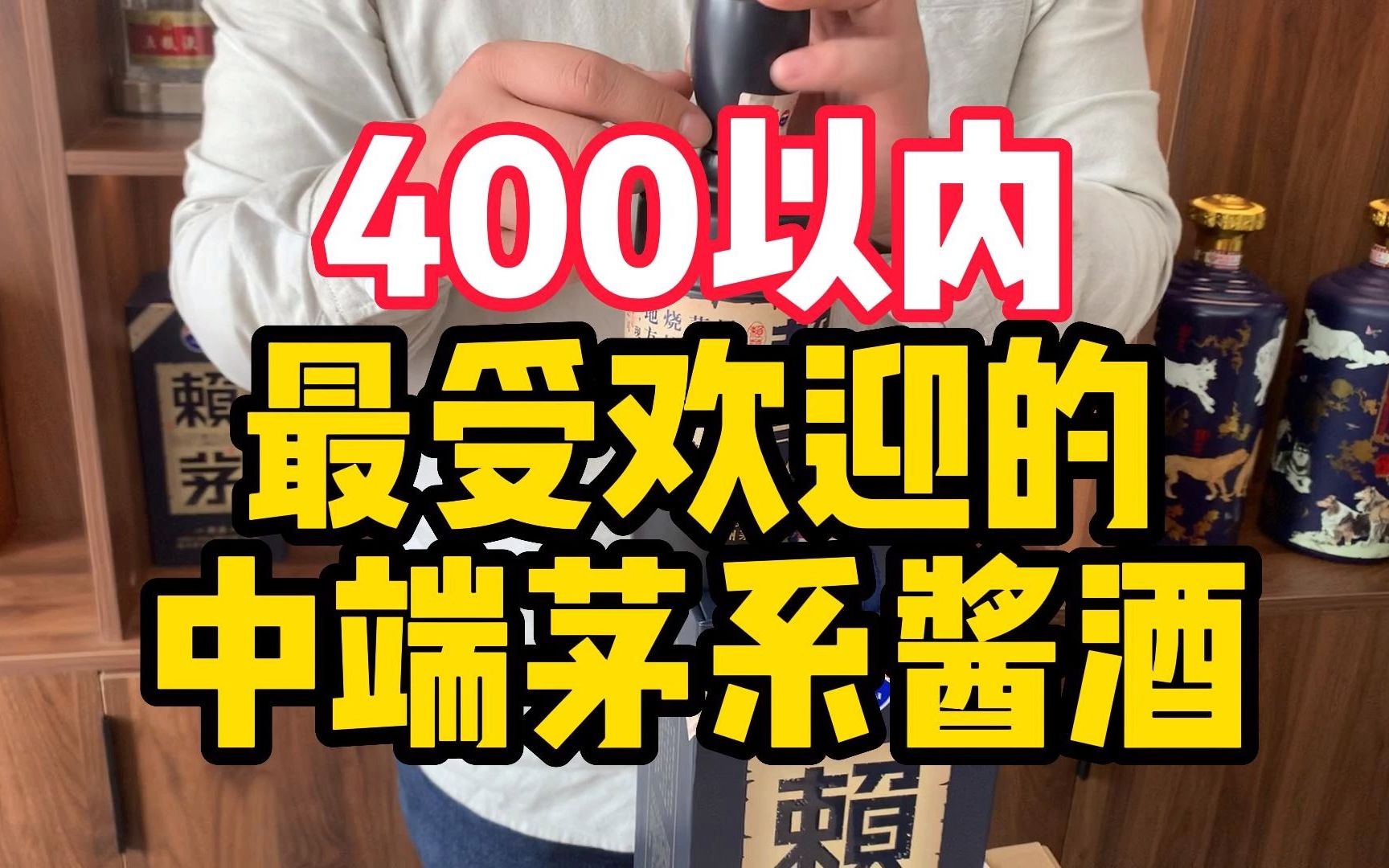 400元以内最受欢的中端茅系酱酒,性价比超高,名声口碑都极好!哔哩哔哩bilibili