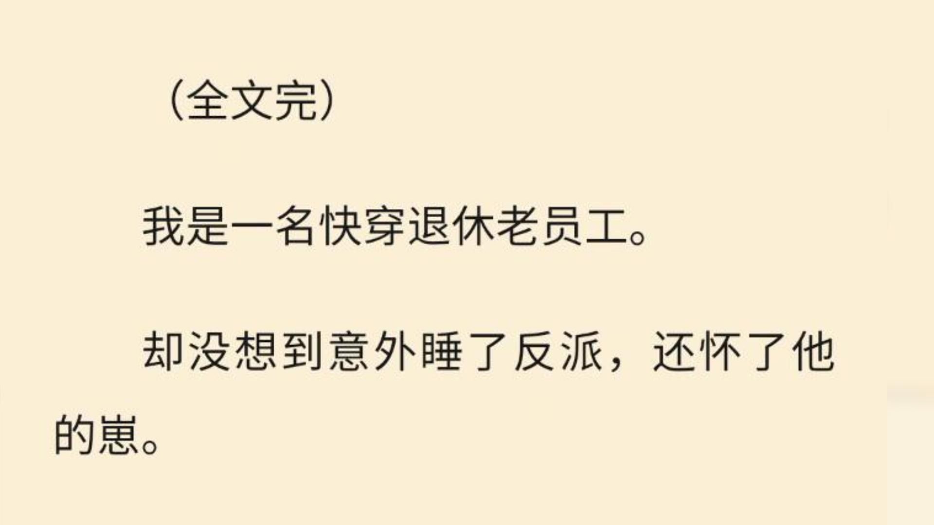 【全文一口气看完】我是一名快穿退休老员工. 却没想到意外睡了反派,还怀了他的崽.哔哩哔哩bilibili