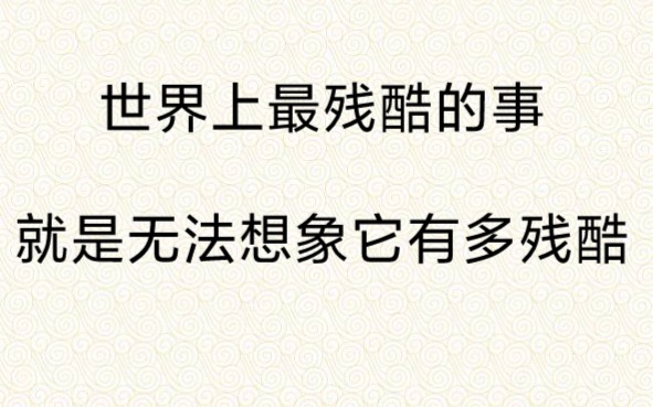 [图](模仿记忆图书馆)世界上最残酷的事，就无法想象到它有多残酷