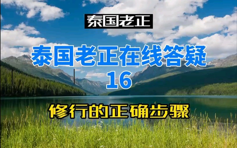 [图]每个人修行的核心原理都是一样的，但是每个人的修行步骤不同，毕竟每个人的缘分不同