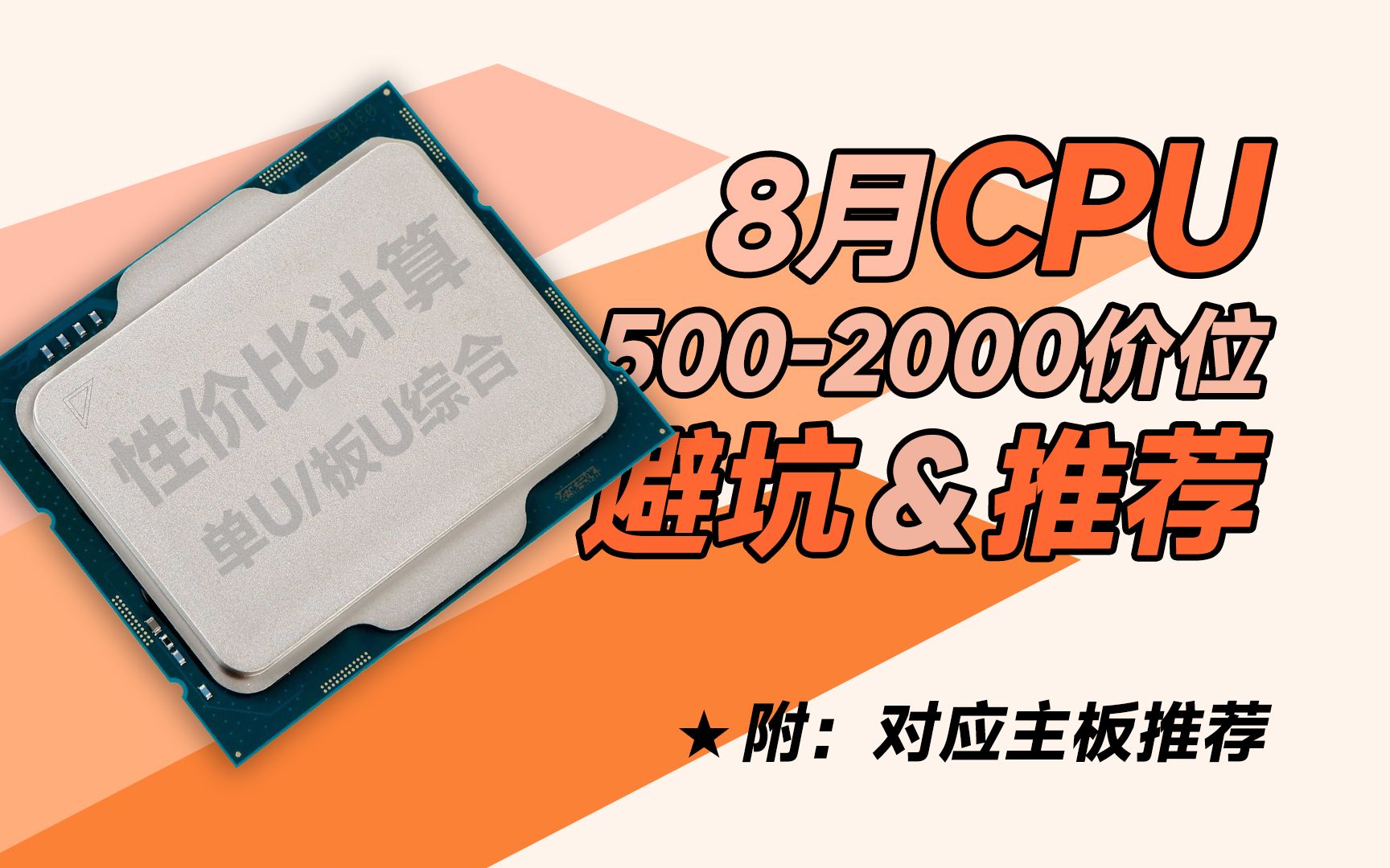 【8月CPU推荐/避坑】性价比说话,这些CPU才是值得购买的!哔哩哔哩bilibili