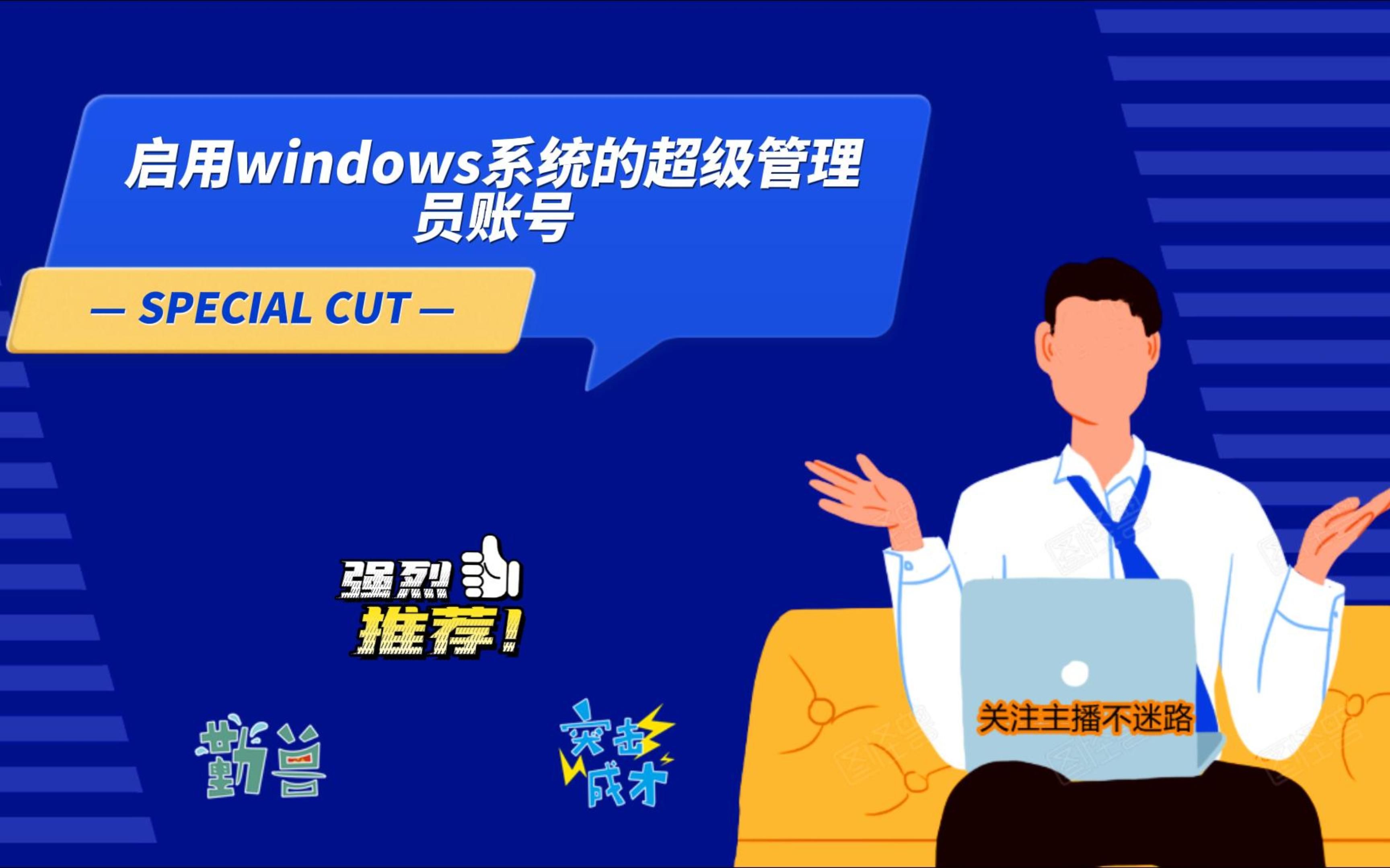 启用windows系统的超级管理员账号哔哩哔哩bilibili