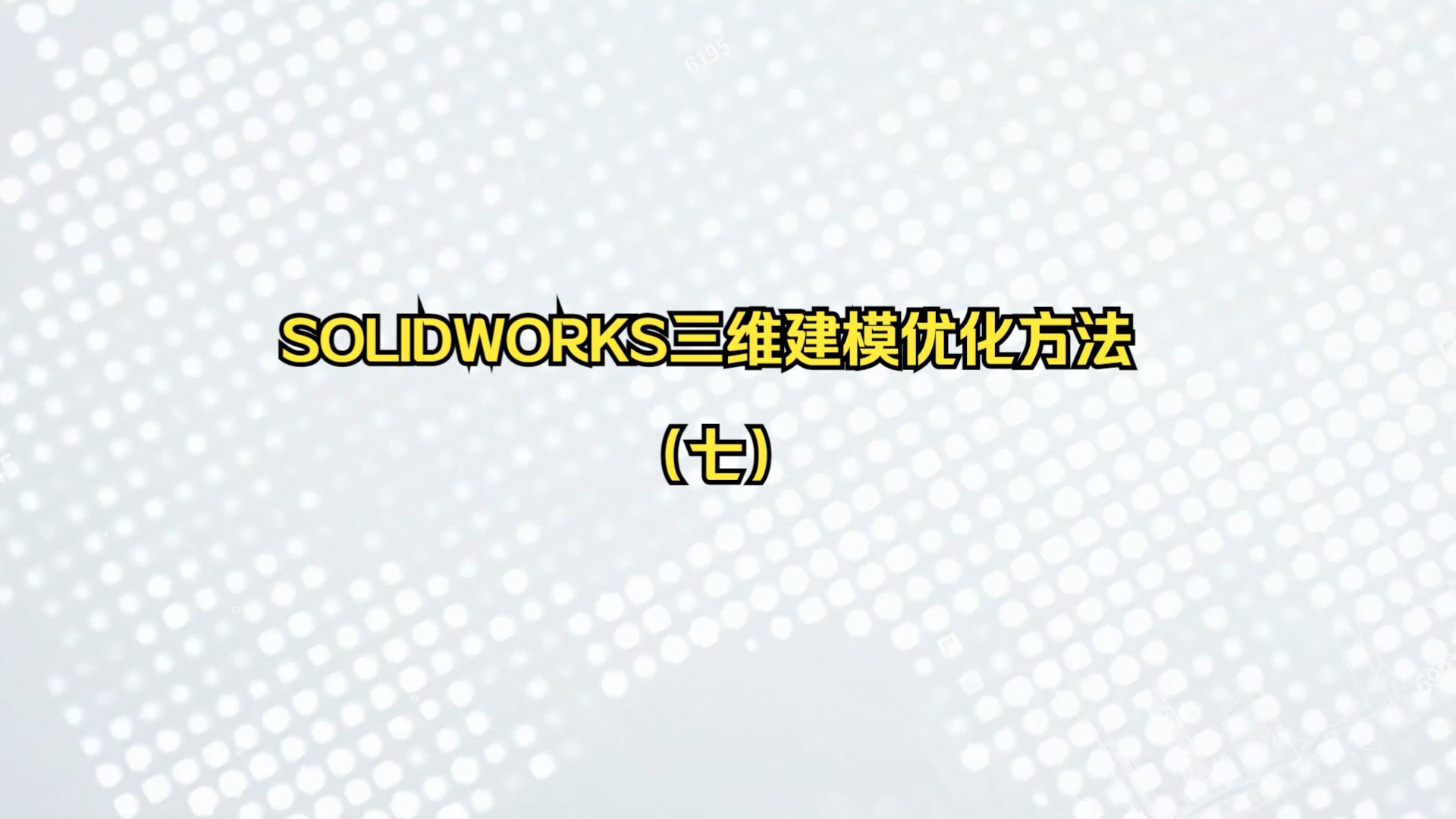 SOLIDWORKS三维建模优化方法（七）-SolidKits高效设计插件-SolidKits高效设计插件-哔哩哔哩视频