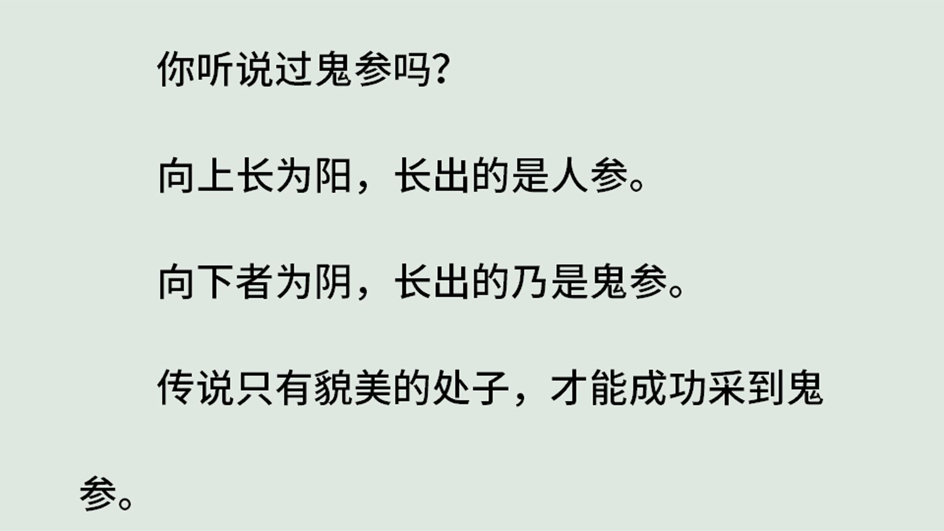 《灵珠传30鬼参》(全)你听说过鬼参吗?向上长为阳,长出的是人参.向下者为阴,长出的乃是鬼参.传说只有貌美的处子,才能成功采到鬼参.我和朋...