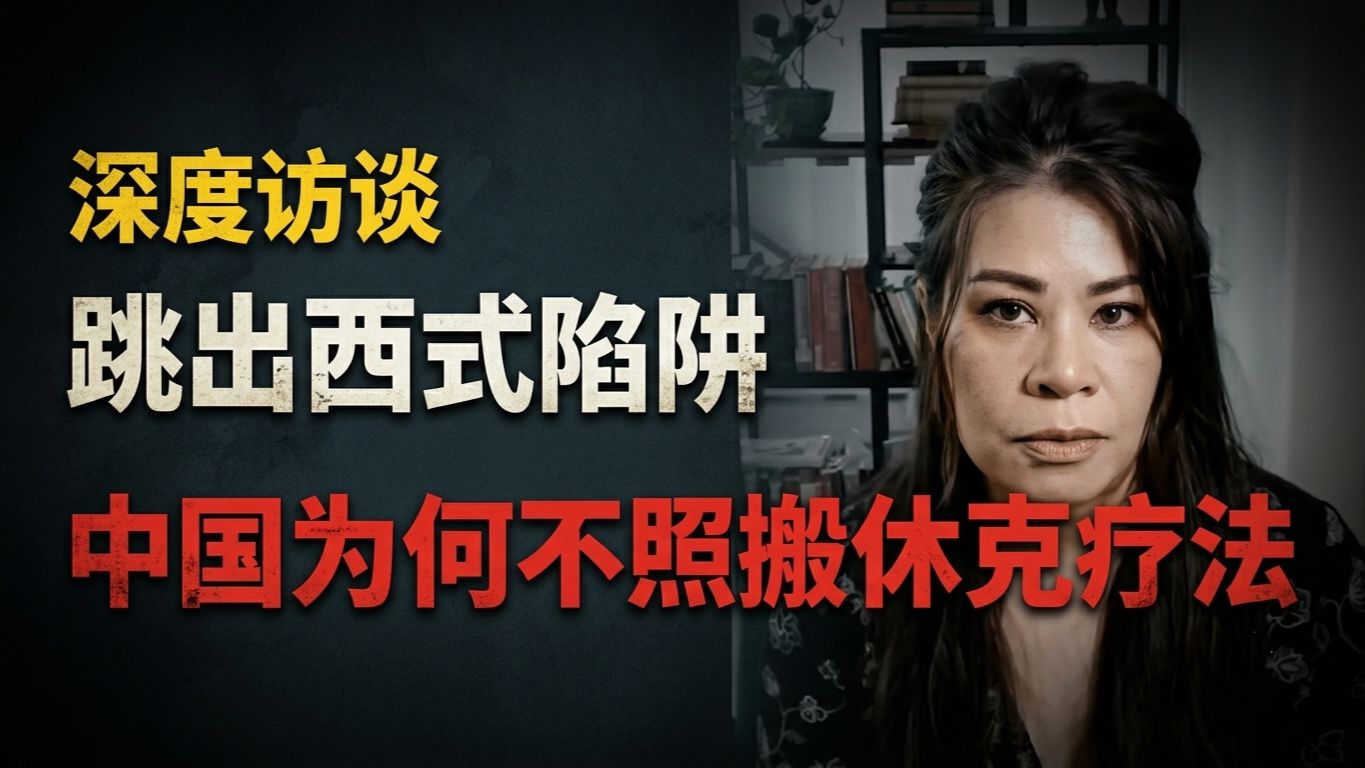 【配音】深度访谈：跳出西式陷阱，中国为何不照搬休克疗法