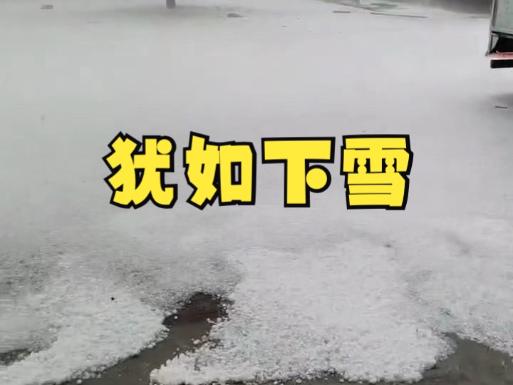 犹如下雪!6月15日山西长治长子县激烈冰雹哔哩哔哩bilibili