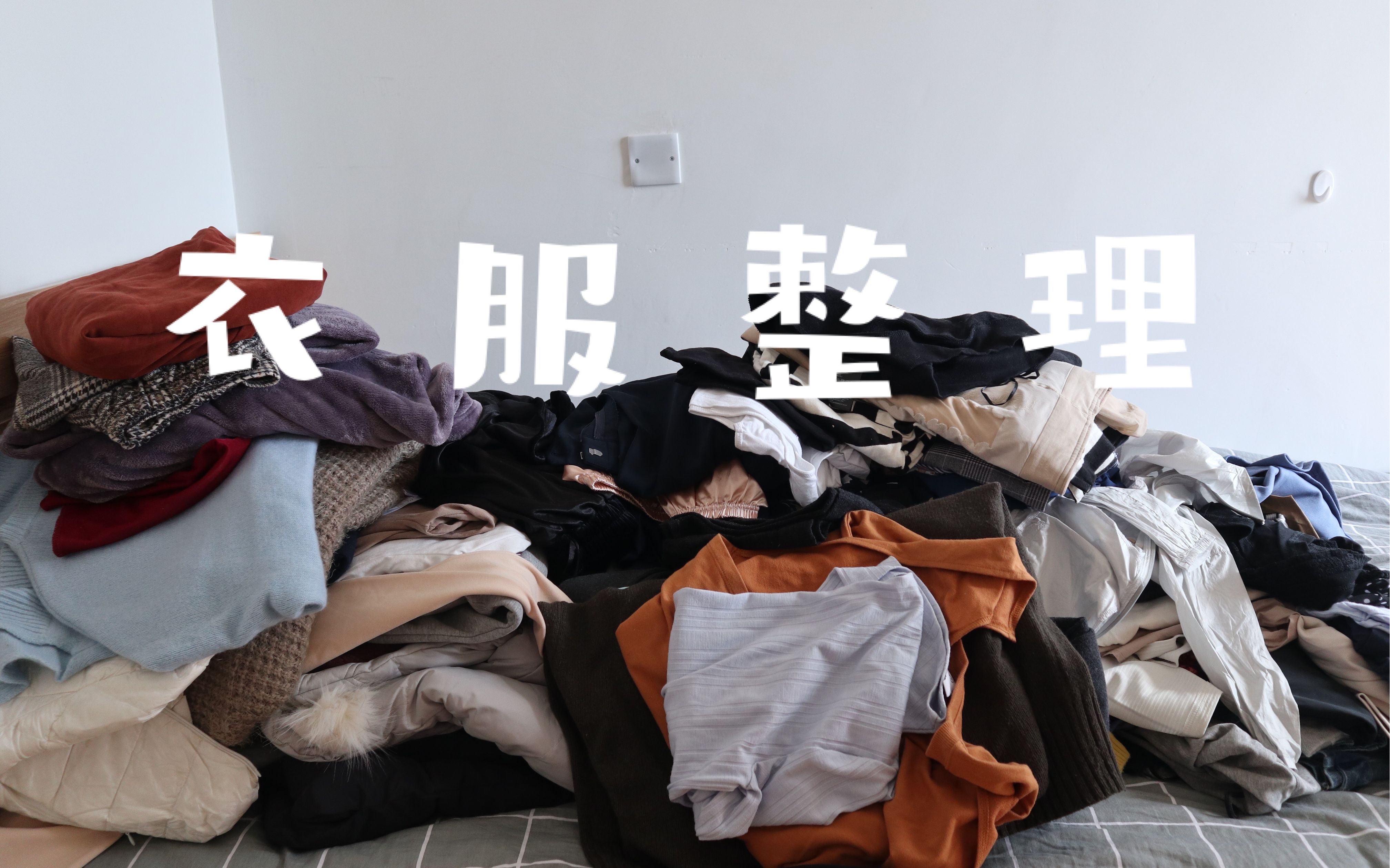衣物整理收纳|衣服断舍离|一起整理换季衣服吧|断舍离践行中|极简路上