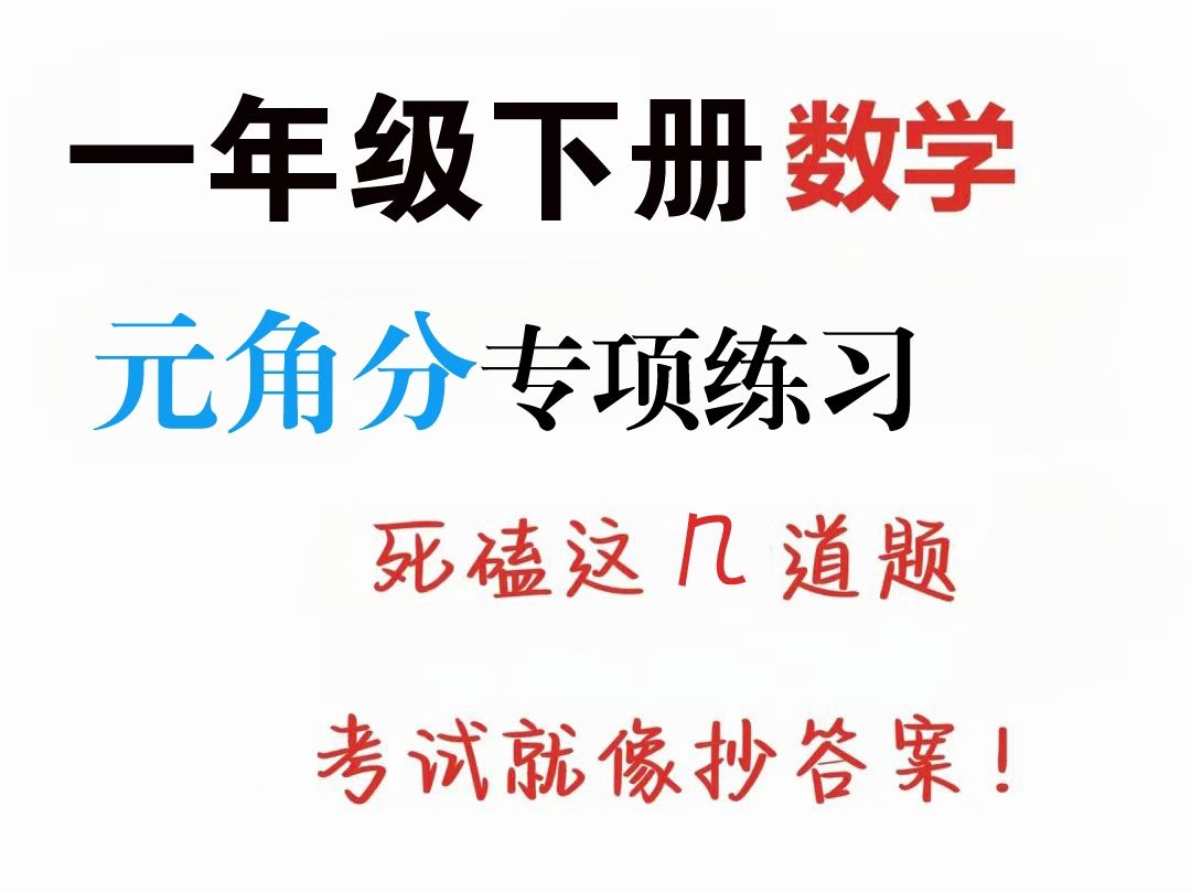 小学一年级下册数学元 角 分专项练习 期末前熟练掌握吧 后附答案哔哩哔哩bilibili